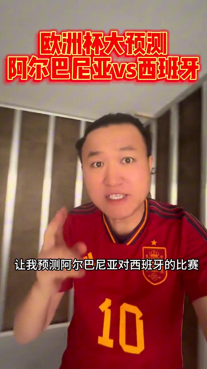 王涛：私信爆了不多说了！阿尔巴尼亚vs西班牙的比赛结果还是要相信我！